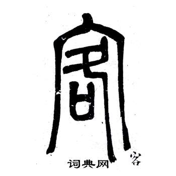 弟子職中鄧石如的寫法