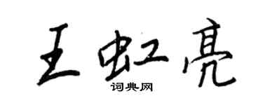 王正良王虹亮行書個性簽名怎么寫