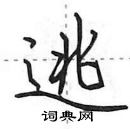 田英章寫的硬筆行書逃