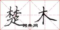 侯登峰楚木楷書怎么寫