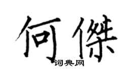 何伯昌何杰楷書個性簽名怎么寫