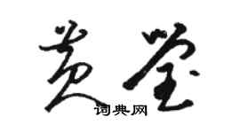 駱恆光黃瑩草書個性簽名怎么寫