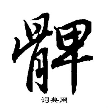 鏐篆書書法_鏐字書法_篆書字典