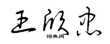 曾慶福王欣忠草書個性簽名怎么寫