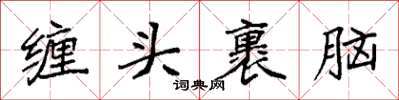 袁強纏頭裹腦楷書怎么寫