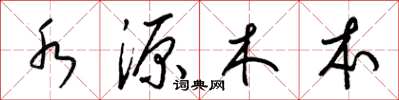 梁錦英水源木本草書怎么寫