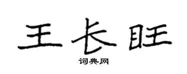 袁強王長旺楷書個性簽名怎么寫