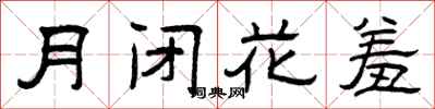曾慶福月閉花羞隸書怎么寫