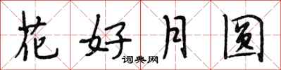 段相林花好月圓行書怎么寫