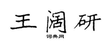 袁強王闊研楷書個性簽名怎么寫