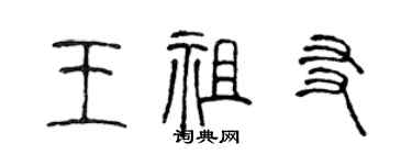 陳聲遠王祖友篆書個性簽名怎么寫