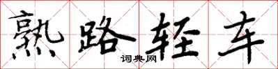 周炳元熟路輕車楷書怎么寫