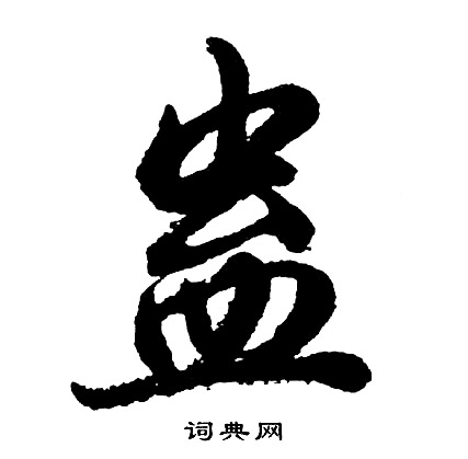 司馬紹行書書法作品欣賞_司馬紹行書字帖_書法字典