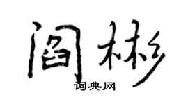 曾慶福閻彬行書個性簽名怎么寫