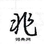 王旻寫的硬筆行書兆