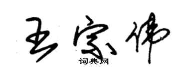 朱錫榮王宗偉草書個性簽名怎么寫