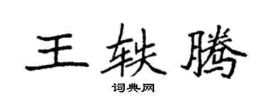 袁強王軼騰楷書個性簽名怎么寫