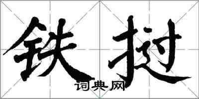 翁闓運鐵撾楷書怎么寫