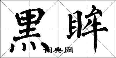 翁闓運黑眸楷書怎么寫