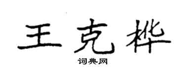 袁強王克樺楷書個性簽名怎么寫
