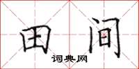 田英章田間楷書怎么寫