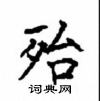 顧仲安寫的硬筆楷書殆