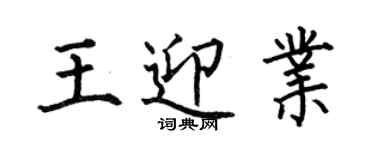 何伯昌王迎業楷書個性簽名怎么寫