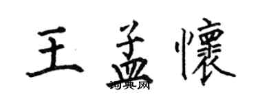 何伯昌王孟懷楷書個性簽名怎么寫