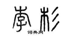 曾慶福李杉篆書個性簽名怎么寫