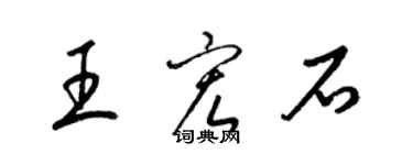 梁錦英王宏石草書個性簽名怎么寫