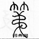 余巨力寫的硬筆篆書第