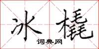 田英章冰橇楷書怎么寫