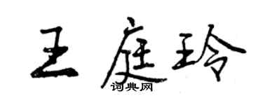 曾慶福王庭玲行書個性簽名怎么寫