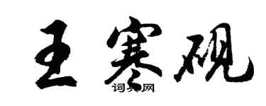 胡問遂王寒硯行書個性簽名怎么寫