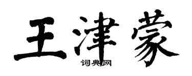 翁闓運王津蒙楷書個性簽名怎么寫