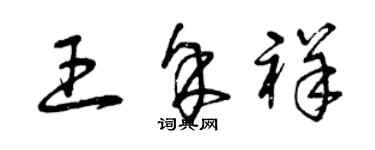 曾慶福王余祥草書個性簽名怎么寫