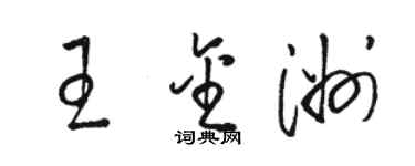 駱恆光王金洲草書個性簽名怎么寫
