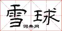 曾慶福雪球隸書怎么寫