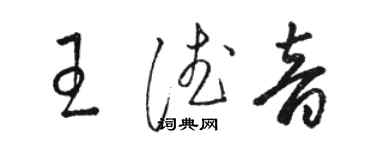 駱恆光王德音草書個性簽名怎么寫