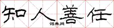 柯春海知人善任隸書怎么寫