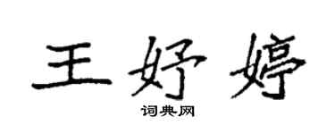 袁強王妤婷楷書個性簽名怎么寫