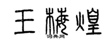 曾慶福王梅煌篆書個性簽名怎么寫