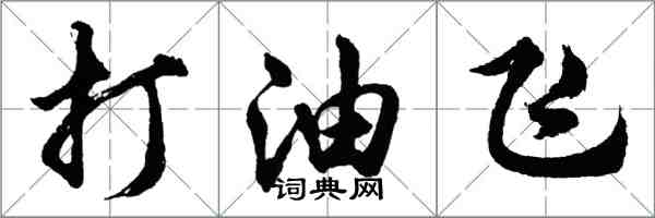 胡問遂打油飛行書怎么寫