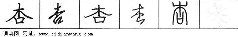鋼筆字典