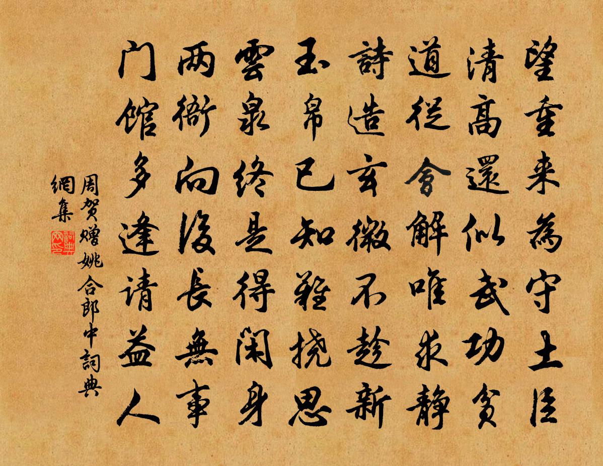 周賀贈姚合郎中書法作品欣賞