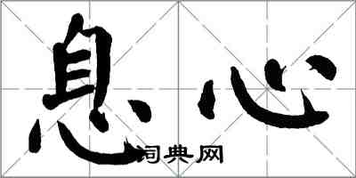 翁闓運息心楷書怎么寫