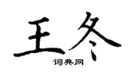 丁謙王冬楷書個性簽名怎么寫