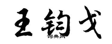 胡問遂王鈞戈行書個性簽名怎么寫