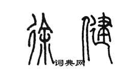 陳墨徐健篆書個性簽名怎么寫