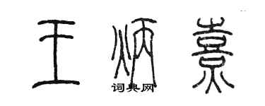 陳墨王炳熹篆書個性簽名怎么寫